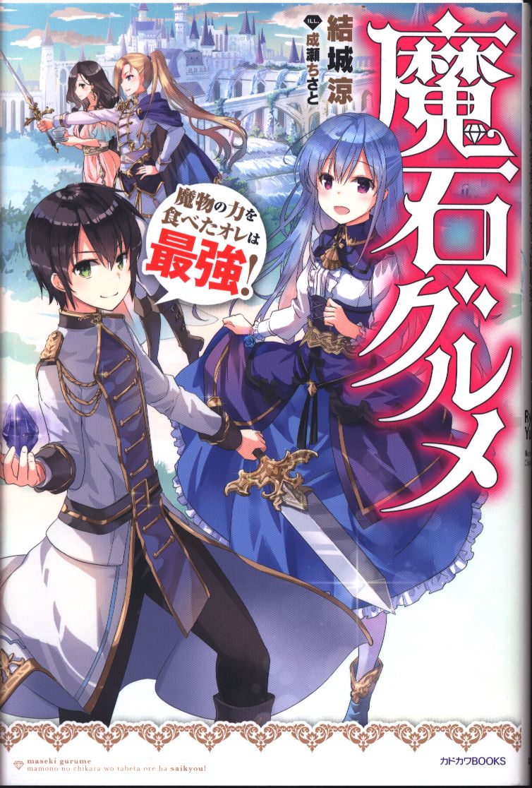 Kadokawa カドカワbooks 結城涼 魔石グルメ 魔物の力を食べたオレは最強 1 まんだらけ Mandarake