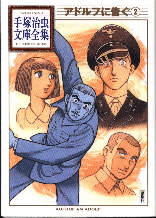 講談社 手塚治虫文庫全集 手塚治虫 アドルフに告ぐ 文庫版 2初版 まんだらけ Mandarake 講談社 手塚治虫文庫全集 手塚治虫 アドルフに告ぐ 文庫版 2初版 まんだらけ Mandarake