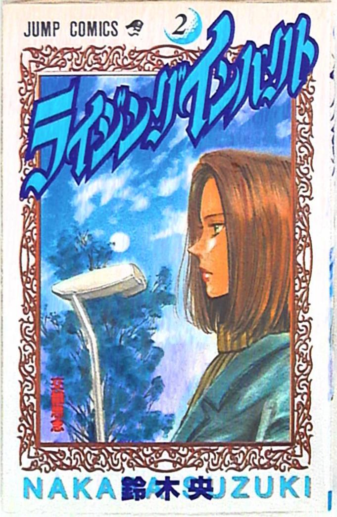 集英社 ジャンプコミックス 鈴木央 ライジングインパクト 2 まんだらけ Mandarake 集英社 ジャンプコミックス 鈴木央 ライジングインパクト 2 まんだらけ Mandarake