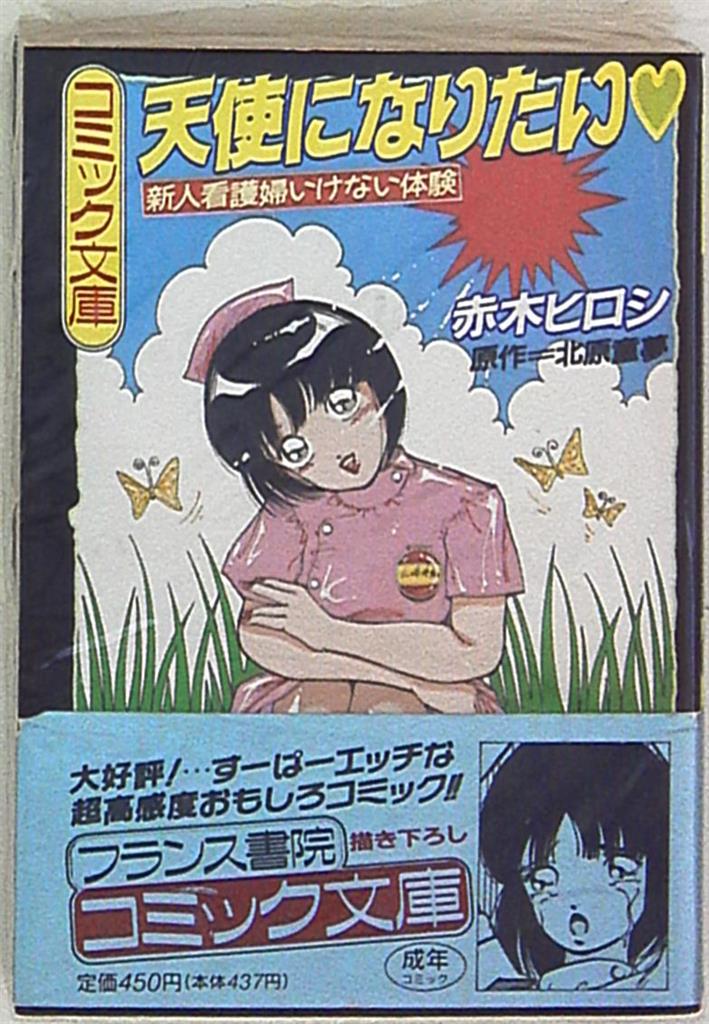 フランス書院 フランス書院コミック文庫 赤木ヒロシ 天使になりたい まんだらけ Mandarake フランス書院 フランス書院コミック文庫 赤木ヒロシ 天使になりたい まんだらけ Mandarake