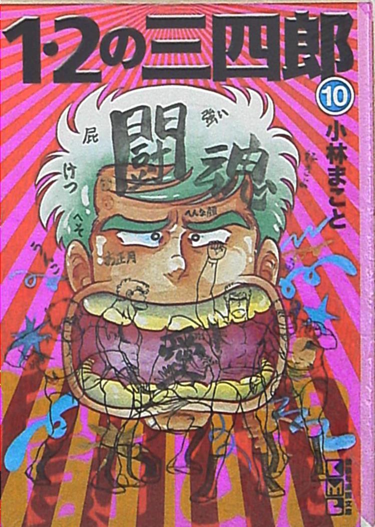 講談社 講談社漫画文庫 小林まこと 1 2の三四郎 文庫版 10 まんだらけ Mandarake 講談社 講談社漫画文庫 小林まこと 1 2の三四郎 文庫版 10 まんだらけ Mandarake