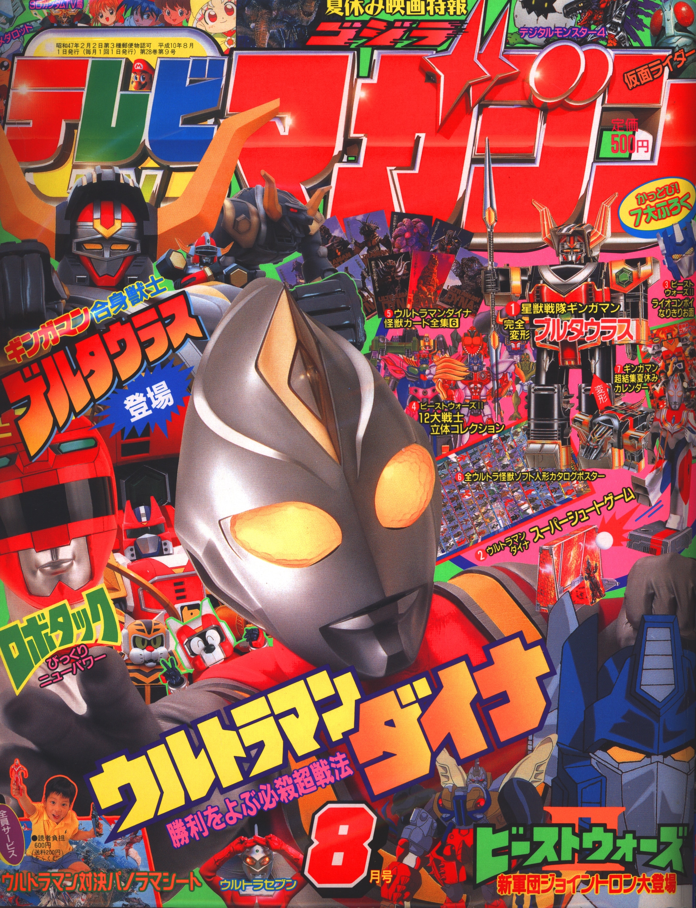 講談社 1998年 平成10年 の漫画雑誌 付録つき テレビマガジン 1998年 平成10年 08月号 9808 まんだらけ Mandarake