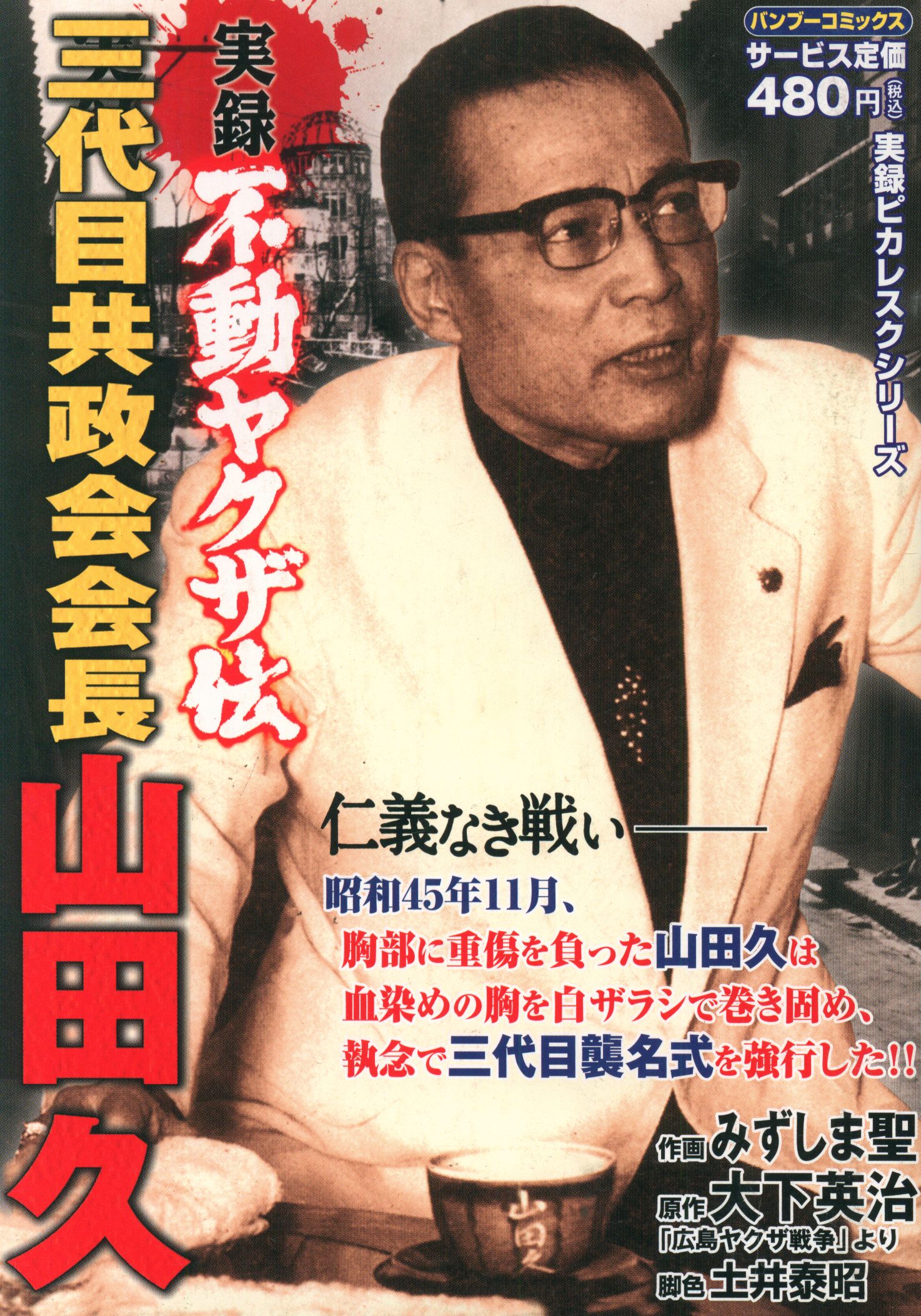 竹書房 バンブーコミックス みずしま聖 実録 不動ヤクザ伝 三代目共政会会長 山田久 戦いの終わり編 まんだらけ Mandarake