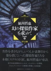 鮎川哲也/日下三蔵編