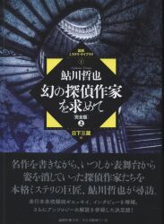 鮎川哲也/日下三蔵編