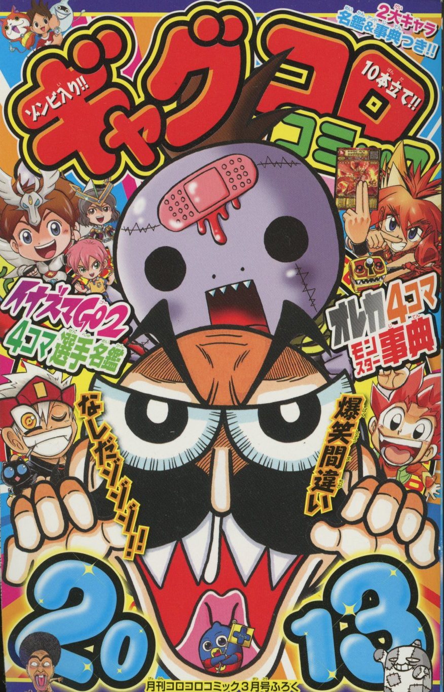 コロコロコミック　平成9年〜14年までバラバラ11冊セット！ コロコロコミック 2024年 09 月号 [雑誌] |本 | 通販 | Amazon