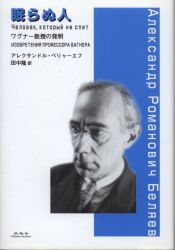 アレクサンドル・ロマノヴィチ・ベリャーエフ/田中隆訳