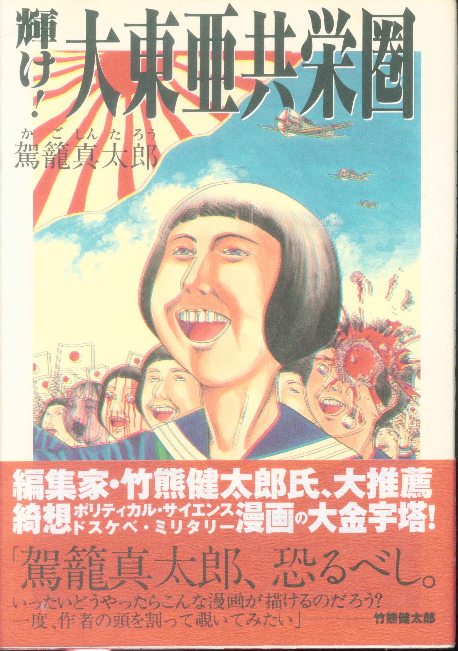 太田出版 OHTA COMICS 駕籠真太郎 輝け!大東亜共栄圏 | まんだらけ Mandarake