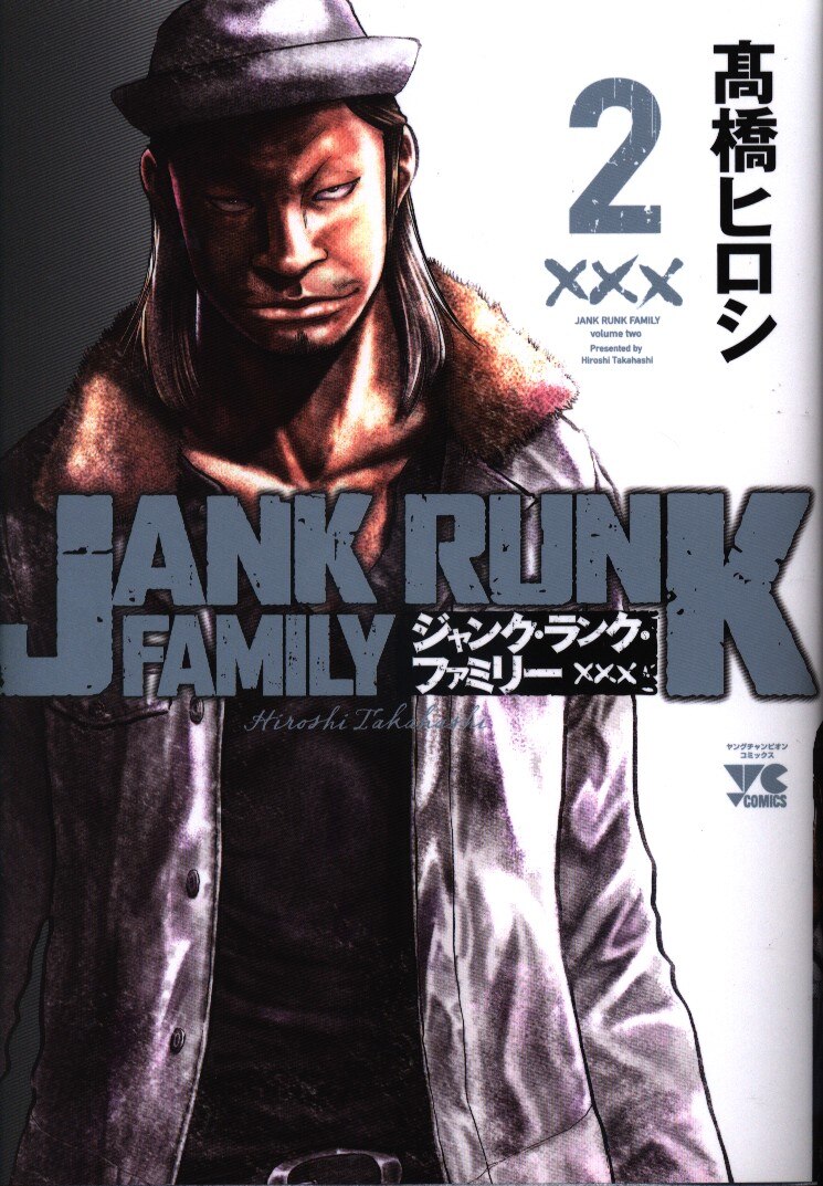 秋田書店 ヤングチャンピオンコミックス 高橋ヒロシ ジャンク ランク ファミリー 2 まんだらけ Mandarake