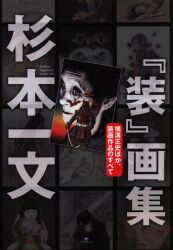 アート/作家サ行
