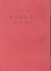 ありまたかし