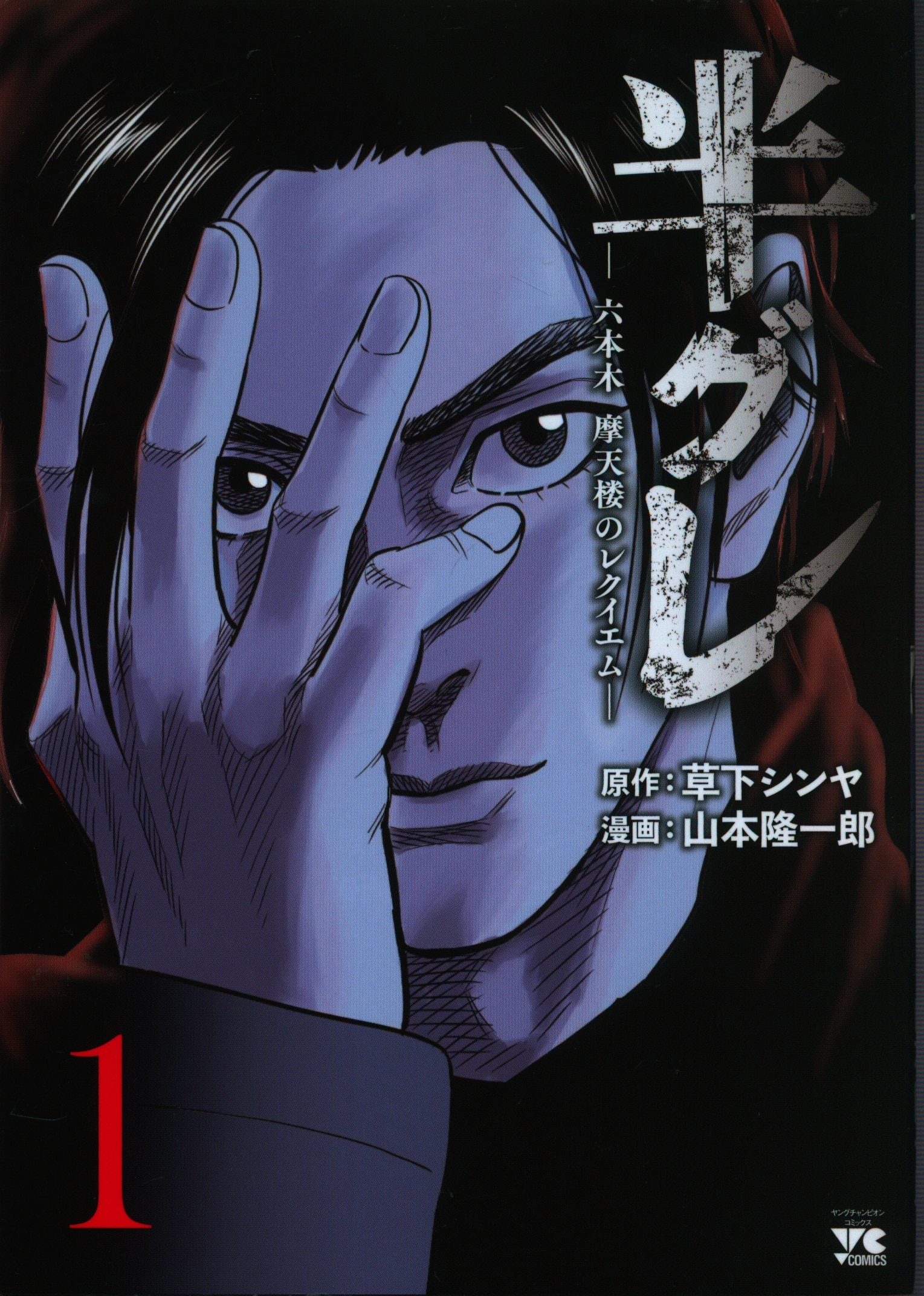 秋田書店 ヤングチャンピオンコミックス 山本隆一郎 半グレ 六本木 摩天楼のレクイエム 1 まんだらけ Mandarake