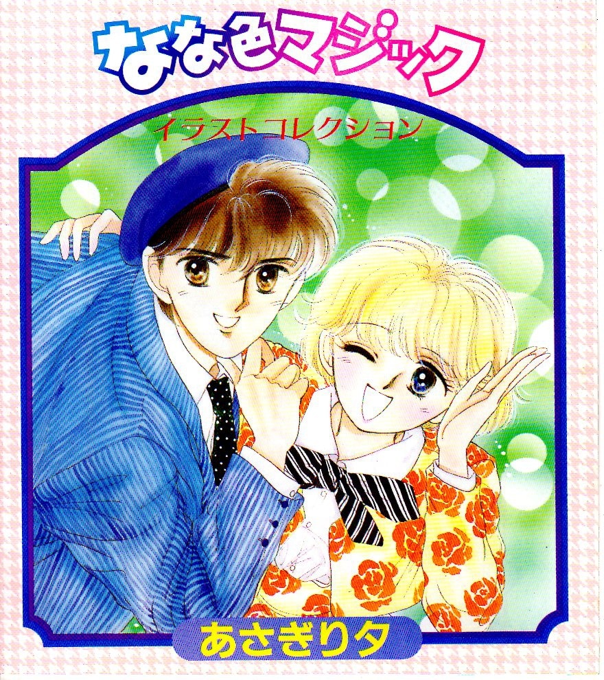 講談社 19年 昭和63年 8月号なかよし付録 あさぎり夕 なな色マジック イラストコレクション 19 08 まんだらけ Mandarake 講談社 19年 昭和63年 8月号なかよし付録 あさぎり夕 なな色マジック イラストコレクション 19 08 まんだらけ Mandarake