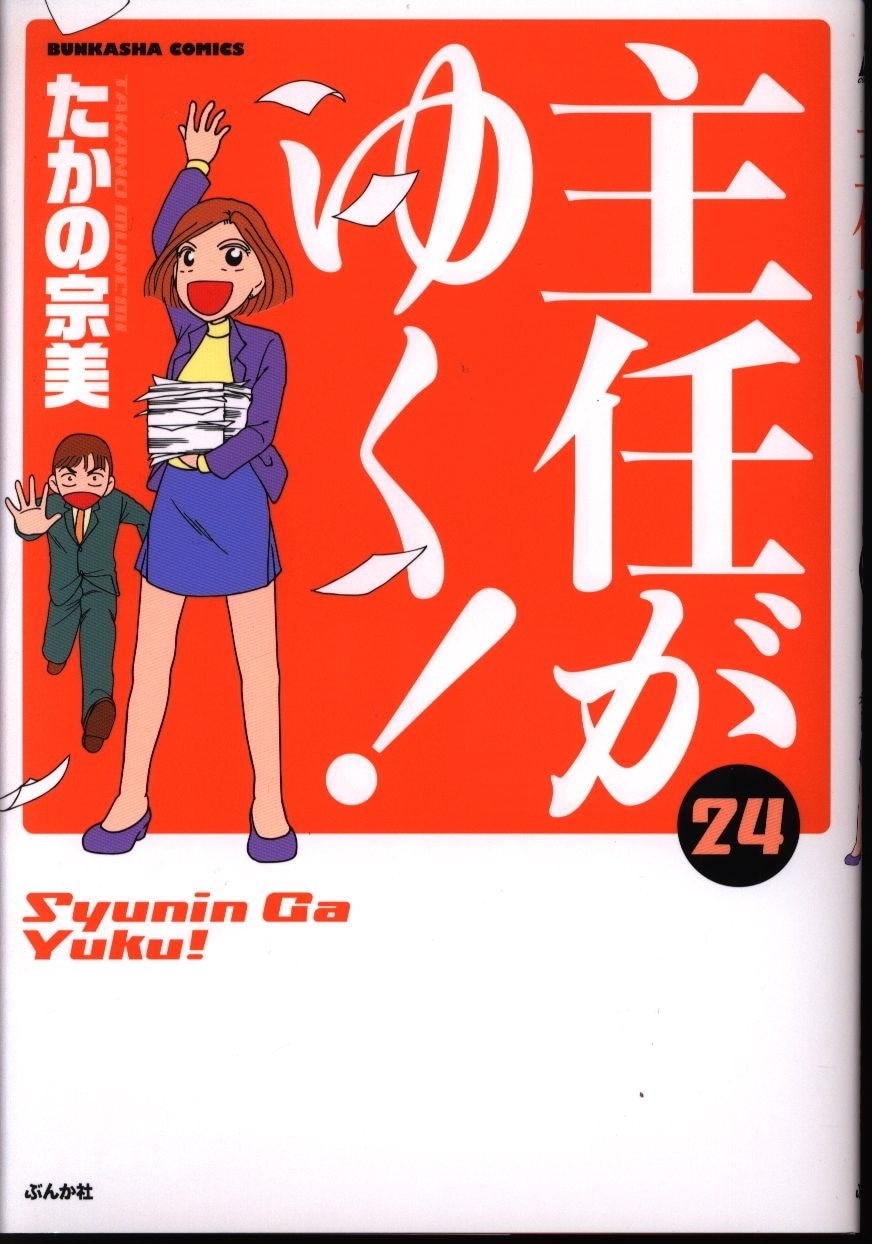 ぶんか社 ぶんか社コミックス たかの宗美 主任がゆく 24 まんだらけ Mandarake ぶんか社 ぶんか社コミックス たかの宗美 主任がゆく 24 まんだらけ Mandarake