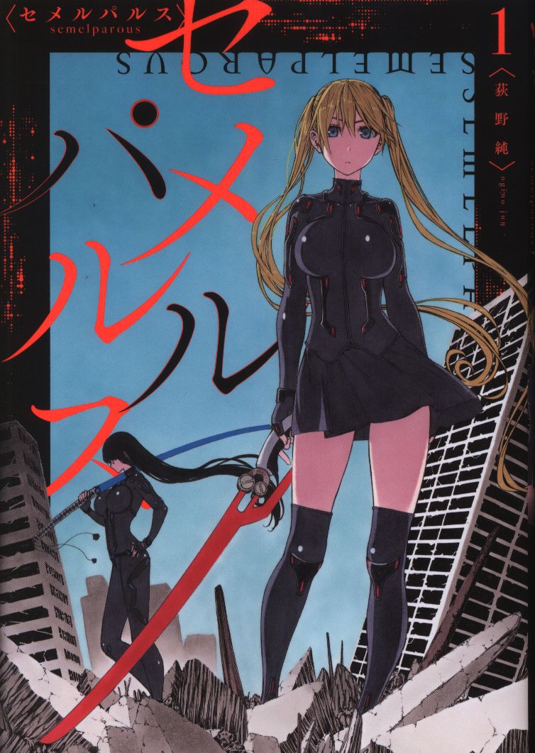 一迅社 Idコミックス 百合姫コミックス 荻野純 セメルパルスsemelparous 1 まんだらけ Mandarake