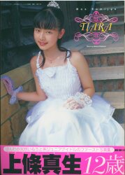 心交社 上条真生 ティアラ 上条真生ファースト写真集