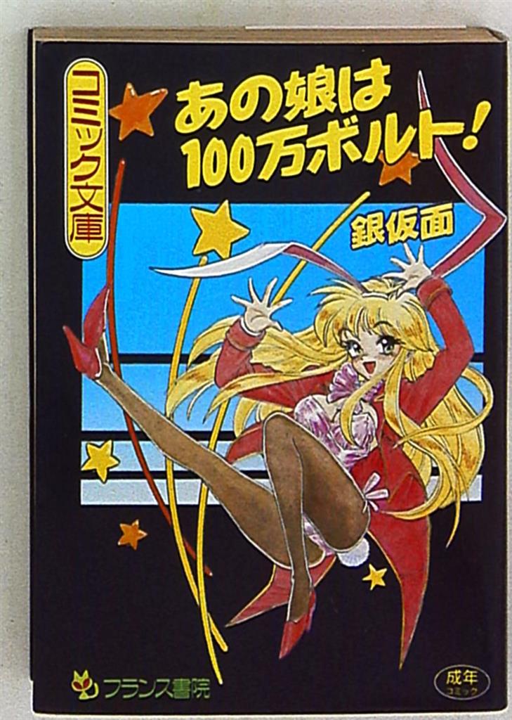 フランス書院 フランス書院コミック文庫 銀仮面 あの娘は100万ボルト まんだらけ Mandarake フランス書院 フランス書院コミック文庫 銀仮面 あの娘は100万ボルト まんだらけ Mandarake