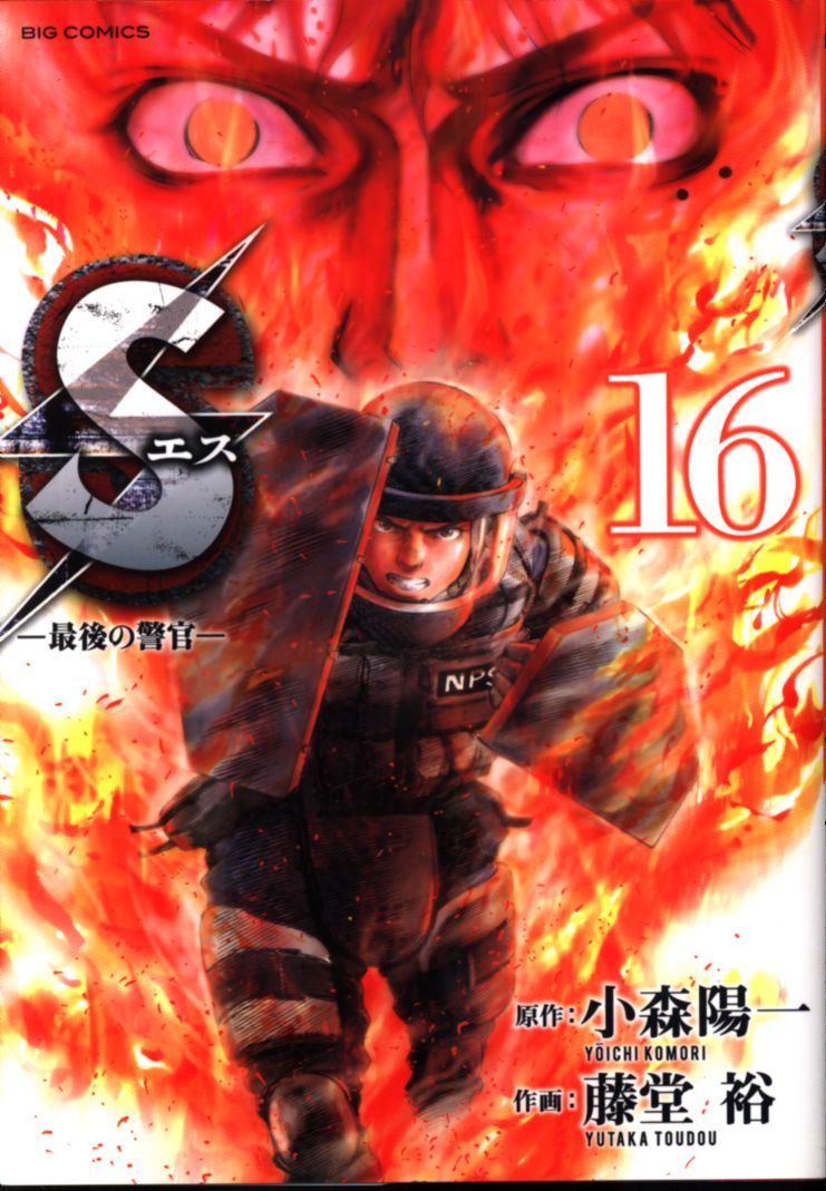 小学館 ビッグコミックス 藤堂裕 Sエス 最後の警官 16 まんだらけ Mandarake 小学館 ビッグコミックス 藤堂裕 Sエス 最後の警官 16 まんだらけ Mandarake