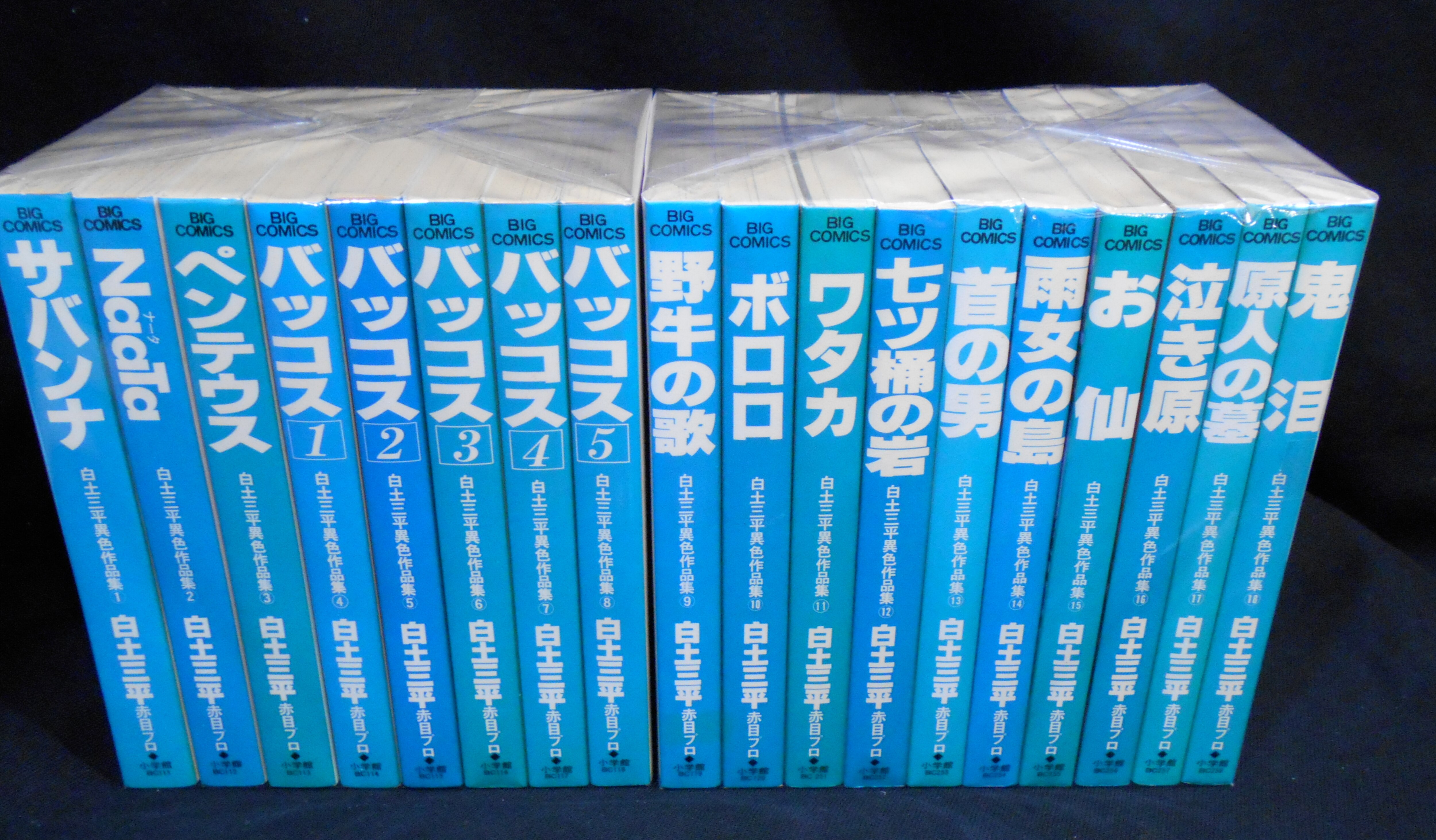 小学館 ビッグコミックス 白土三平 白土三平異色作品集全18巻 再版セット まんだらけ Mandarake