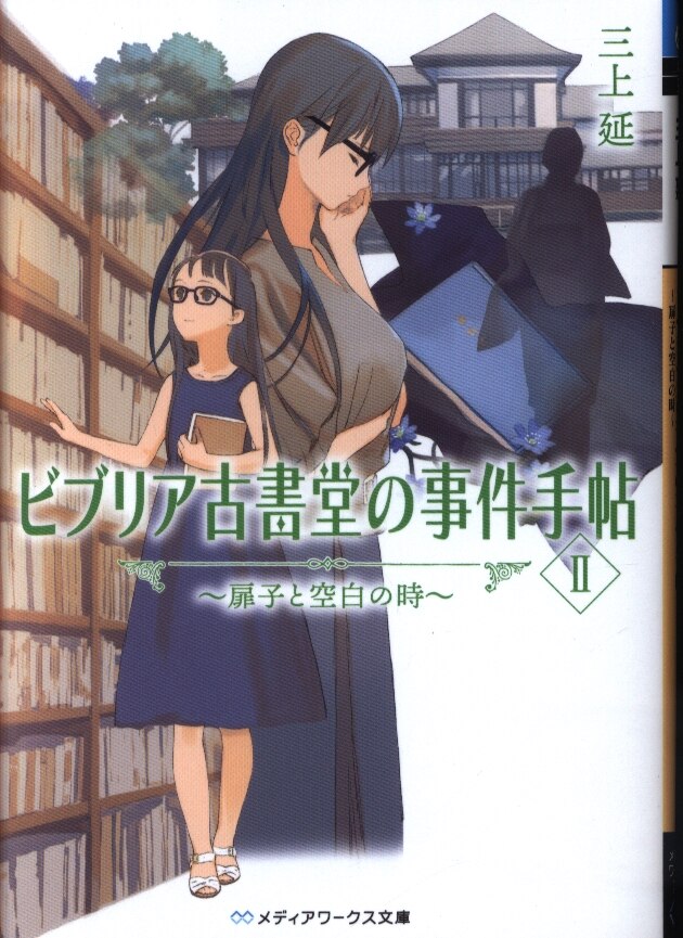 Kadokawa メディアワークス文庫 三上延 ビブリア古書堂の事件手帖ii 2 まんだらけ Mandarake Kadokawa メディアワークス文庫 三上延 ビブリア古書堂の事件手帖ii 2 まんだらけ Mandarake