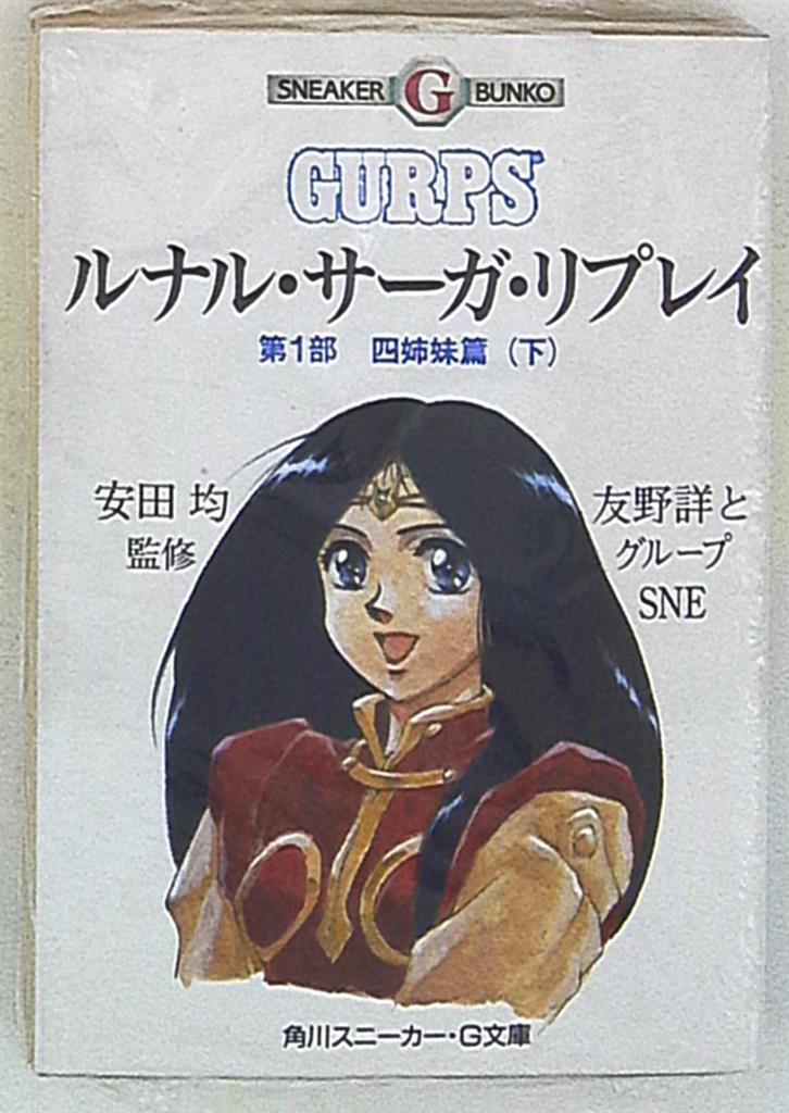 角川書店 スニーカー文庫 友野詳 四姉妹篇 ルナル サーガ リプレイ 第一部 下 まんだらけ Mandarake 角川書店 スニーカー文庫 友野詳 四姉妹篇 ルナル サーガ リプレイ 第一部 下 まんだらけ Mandarake