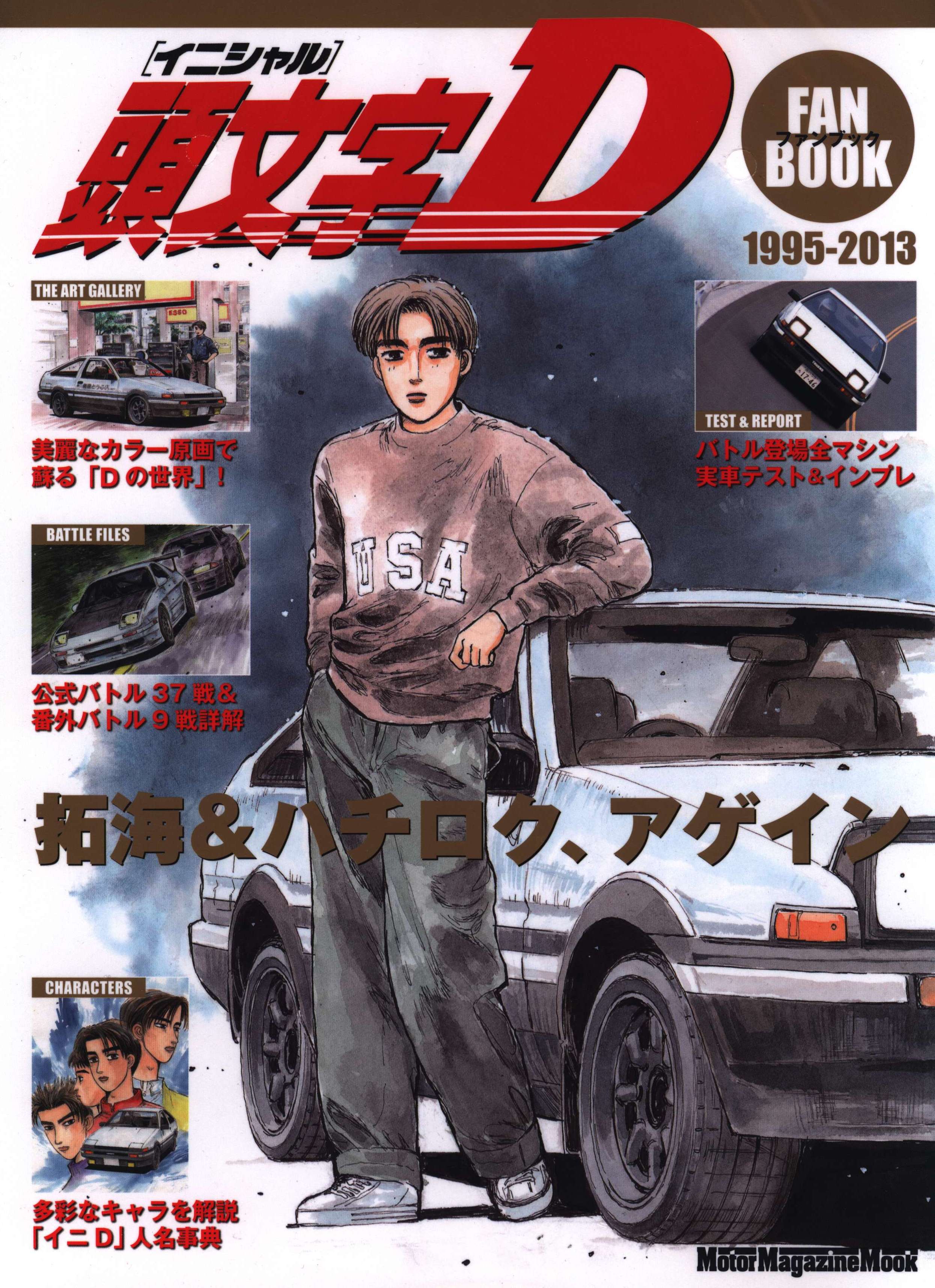 モーターマガジン社 Motor Magazine Mook 頭文字D ファンブック 1995