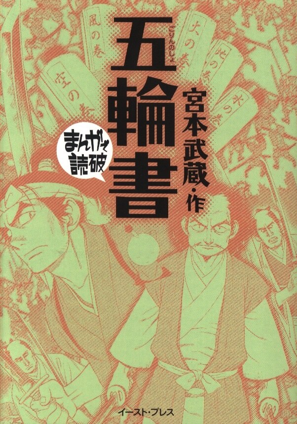 イーストプレス マンガで読破 宮本武蔵 五輪書 文庫版 まんだらけ Mandarake