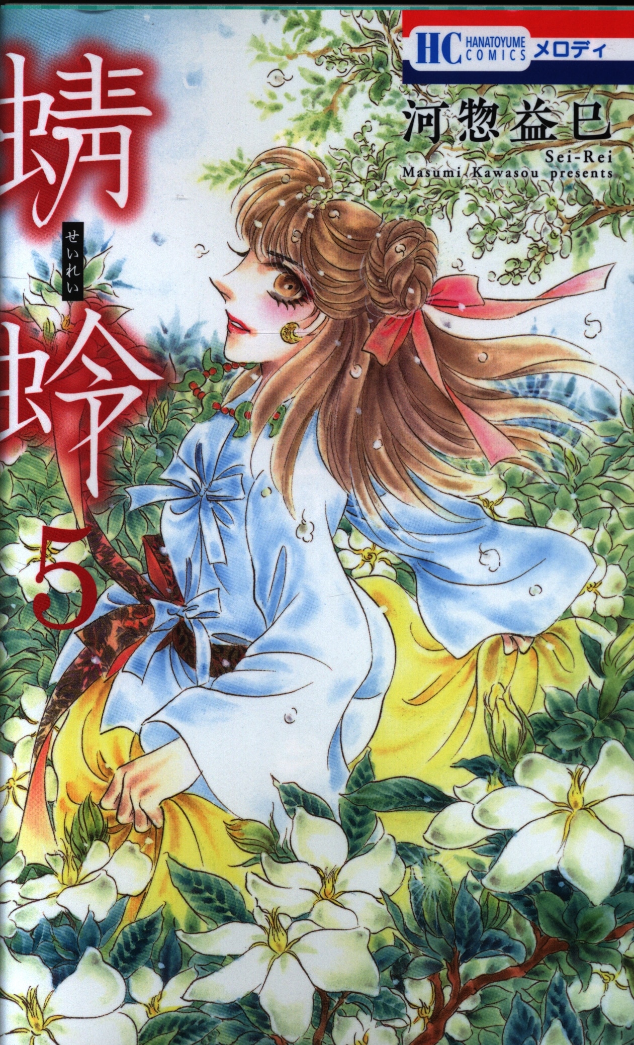 白泉社 花とゆめコミックス 河惣益巳 蜻蛉 5 まんだらけ Mandarake 白泉社 花とゆめコミックス 河惣益巳 蜻蛉 5 まんだらけ Mandarake