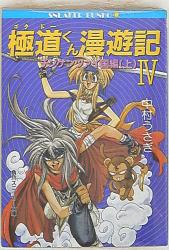 まんだらけ通販 ゴクドーくん漫遊記 まんだらけ通販 ゴクドーくん漫遊記