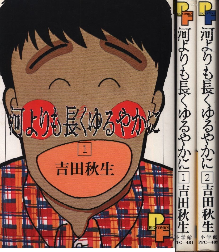小学館プチコミックス吉田秋生河よりも長くゆるやかに全2巻セット Mandarake 在线商店
