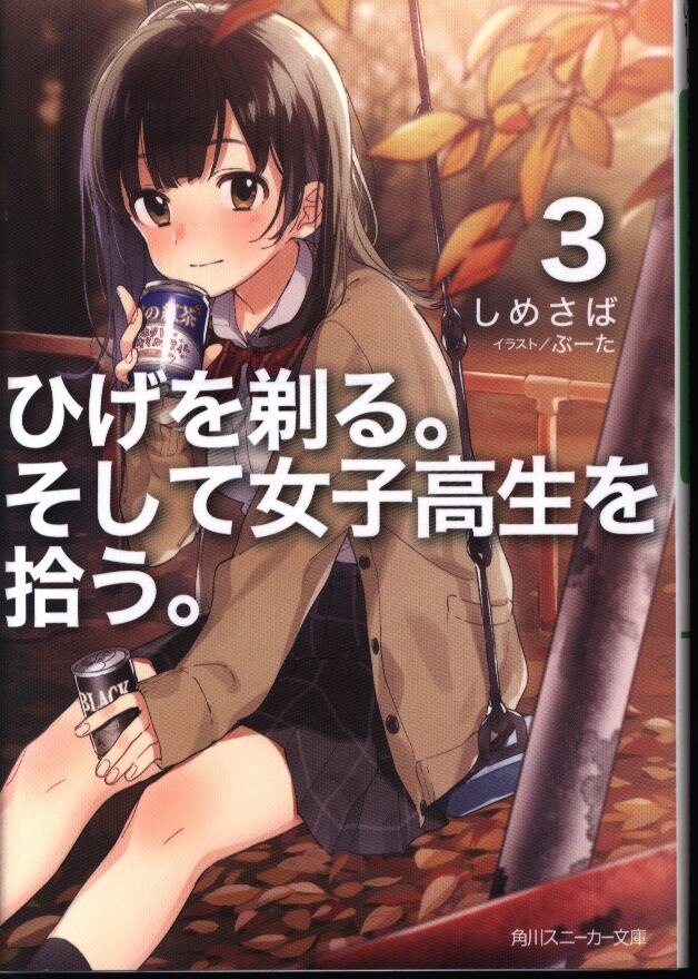 Kadokawa スニーカー文庫 しめさば ひげを剃る そして女子高生を拾う 3 まんだらけ Mandarake