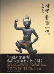 青柳恵介