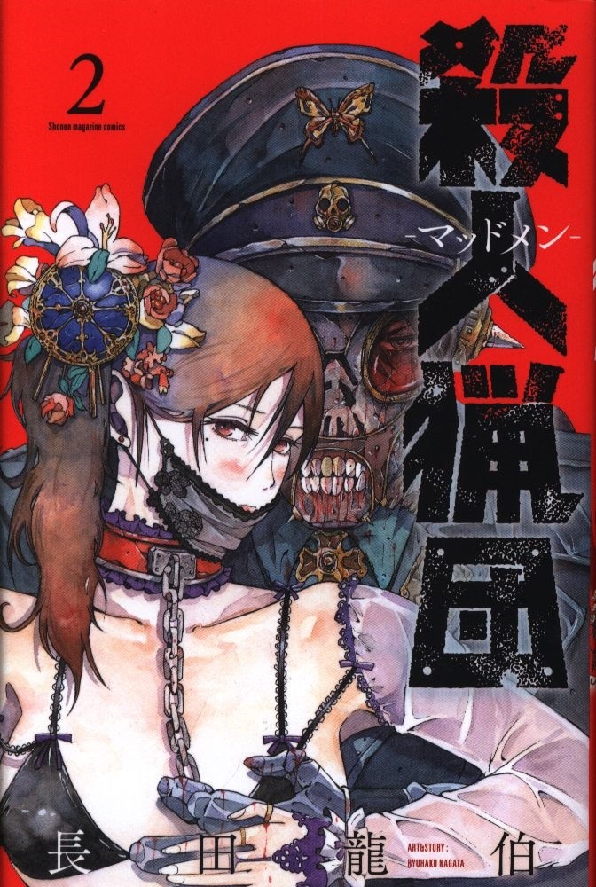 講談社 週刊少年マガジンkc 長田龍伯 殺人猟団 マッドメン 2 まんだらけ Mandarake 講談社 週刊少年マガジンkc 長田龍伯 殺人猟団 マッドメン 2 まんだらけ Mandarake