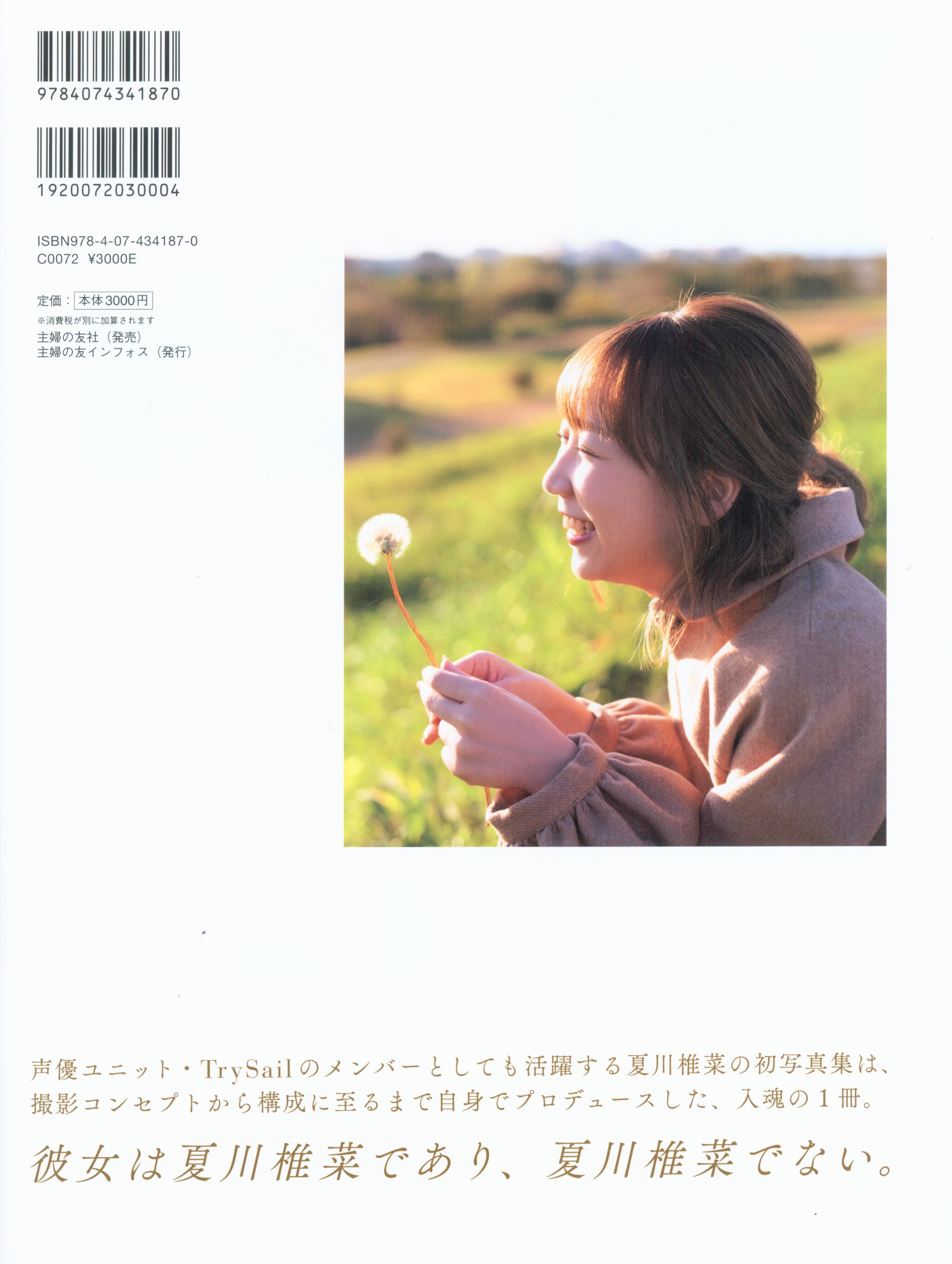 夏川椎菜 ぬけがら 1st写真集 まんだらけ Mandarake