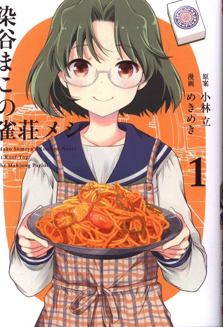 スクウェア エニックス ヤングガンガンコミックス めきめき 染谷まこの雀荘メシ 1 まんだらけ Mandarake スクウェア エニックス ヤングガンガンコミックス めきめき 染谷まこの雀荘メシ 1 まんだらけ Mandarake