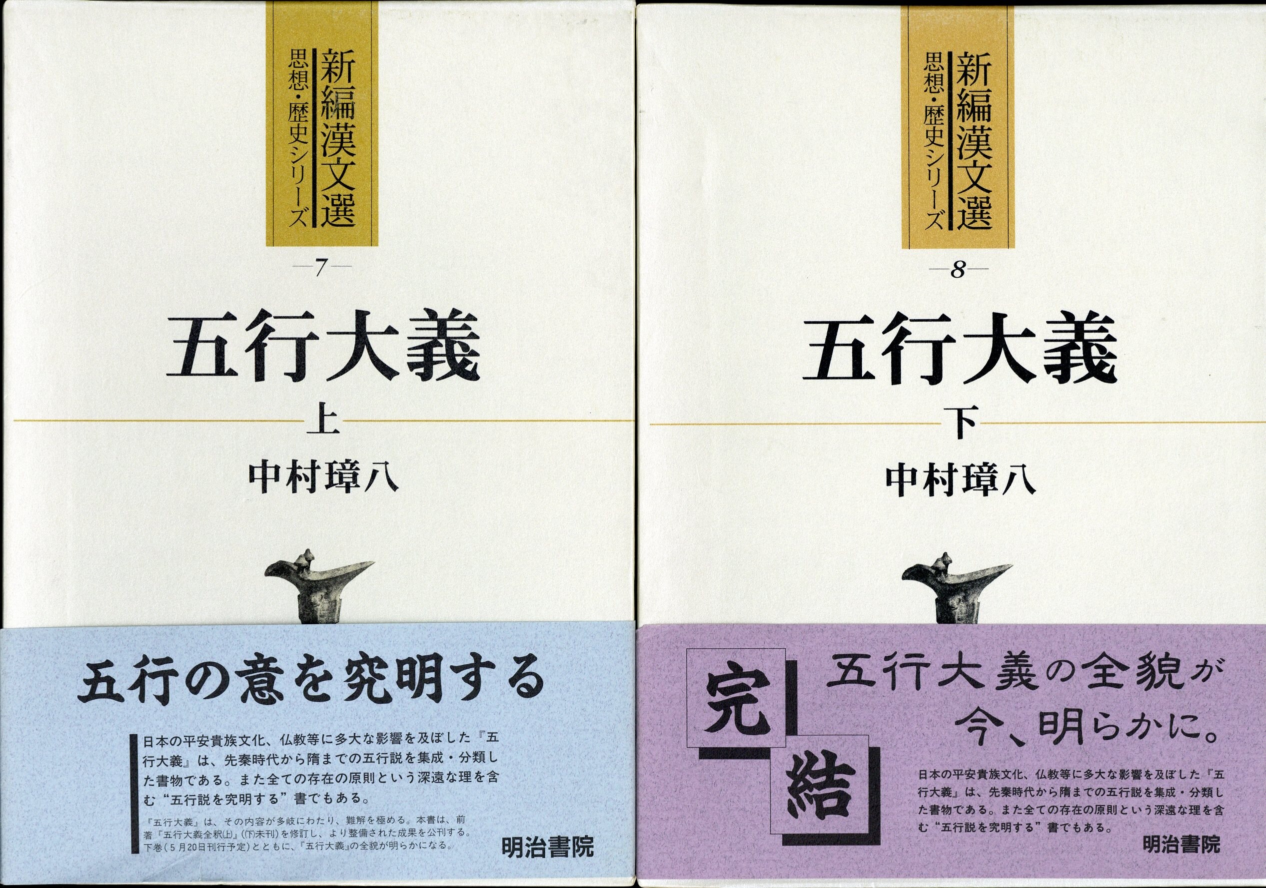 新編漢文選 思想・歴史シリーズ 中村璋八/古藤友子 五行大義 上下揃