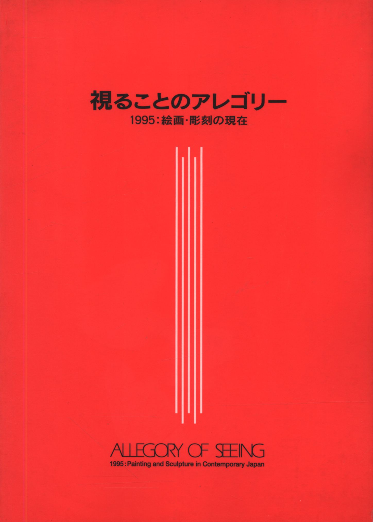 図録 建畠晢監修 視ることのアレゴリー 1995 絵画 彫刻の現在 1995年 まんだらけ Mandarake