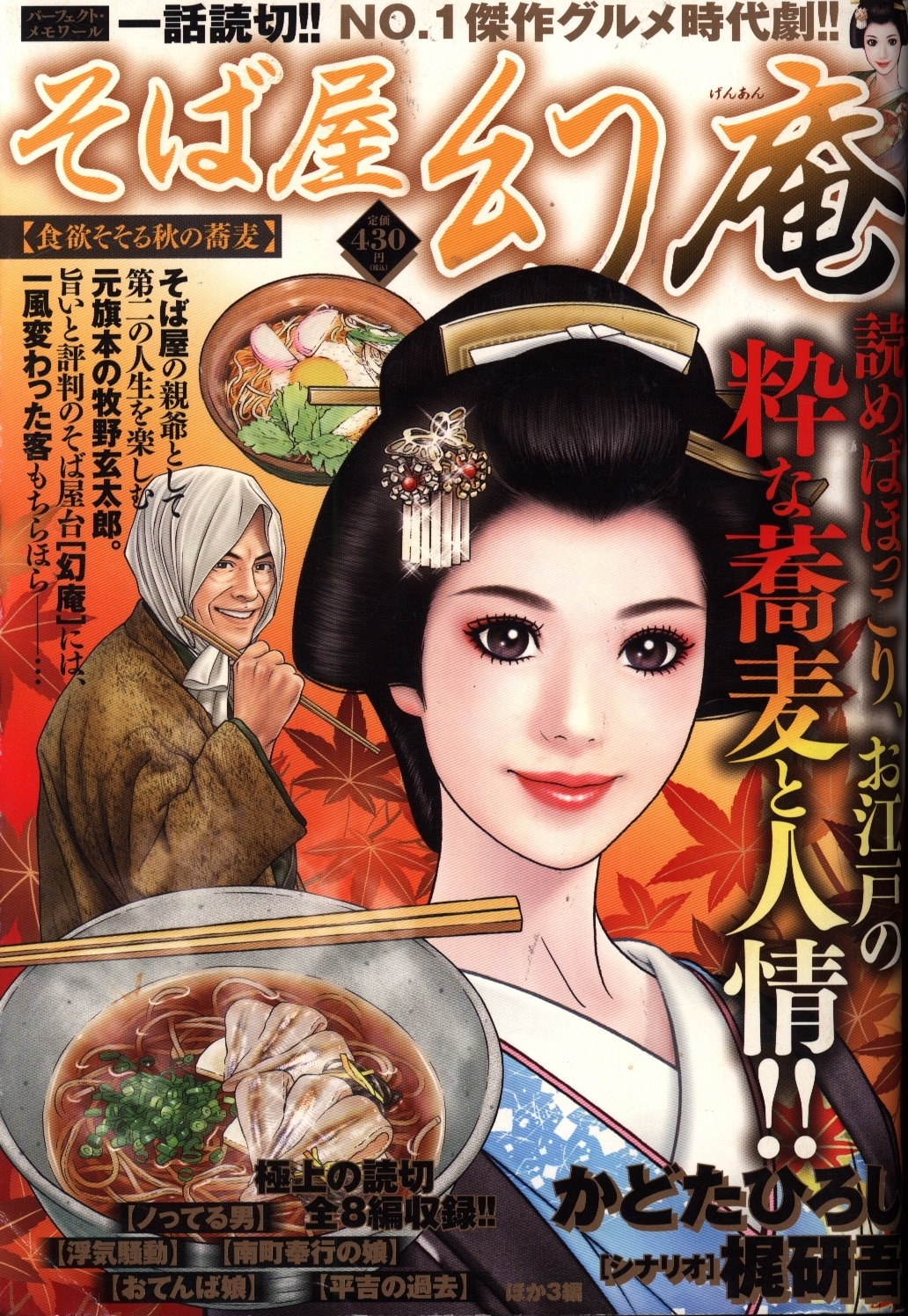 かどたひろし そば屋 幻庵 食欲そそる秋の蕎麦 まんだらけ Mandarake かどたひろし そば屋 幻庵 食欲そそる秋の蕎麦 まんだらけ Mandarake