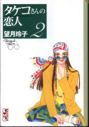 まんだらけ通販 望月玲子