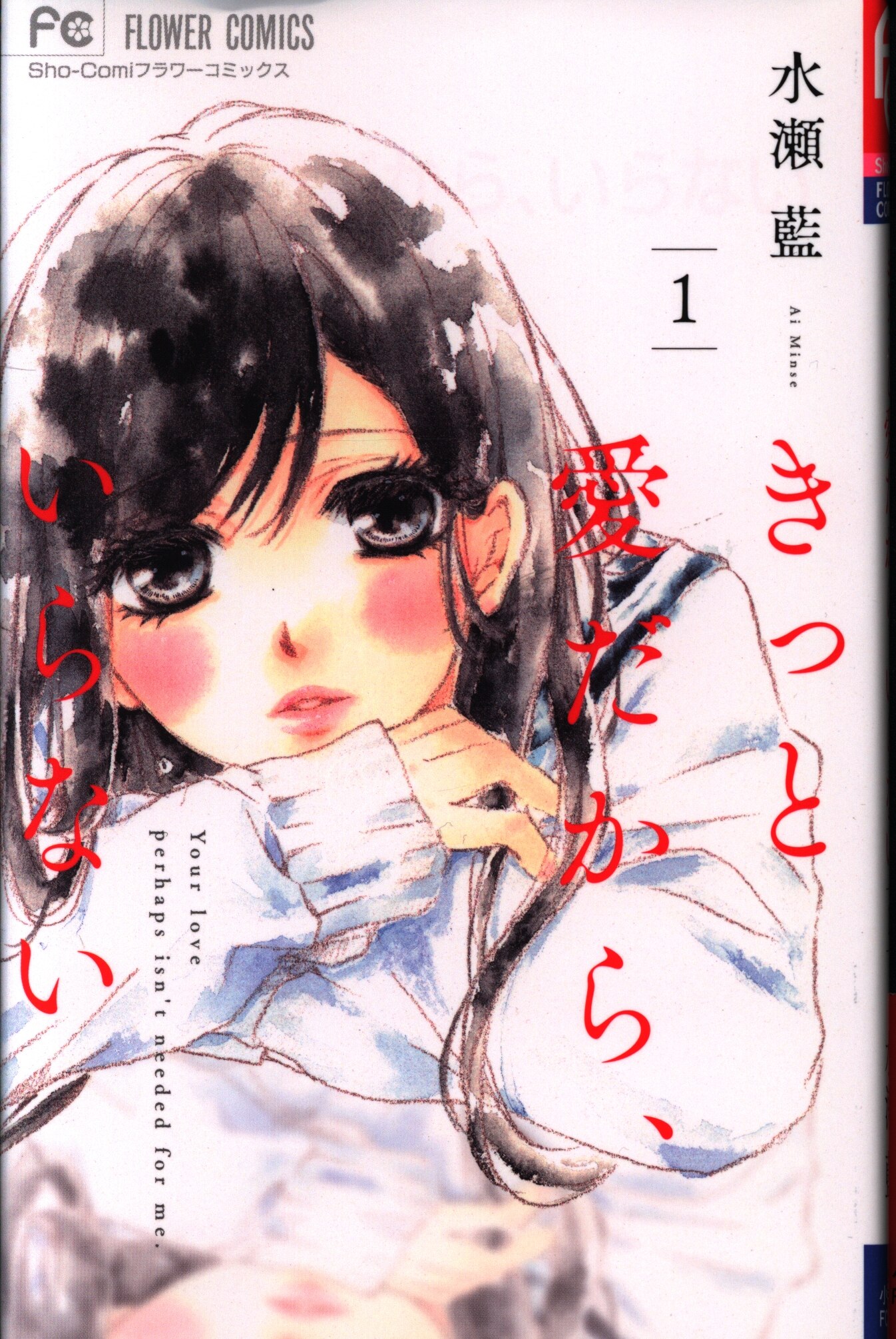 小学館 フラワーコミックス 水瀬藍 きっと愛だから いらない 1 まんだらけ Mandarake