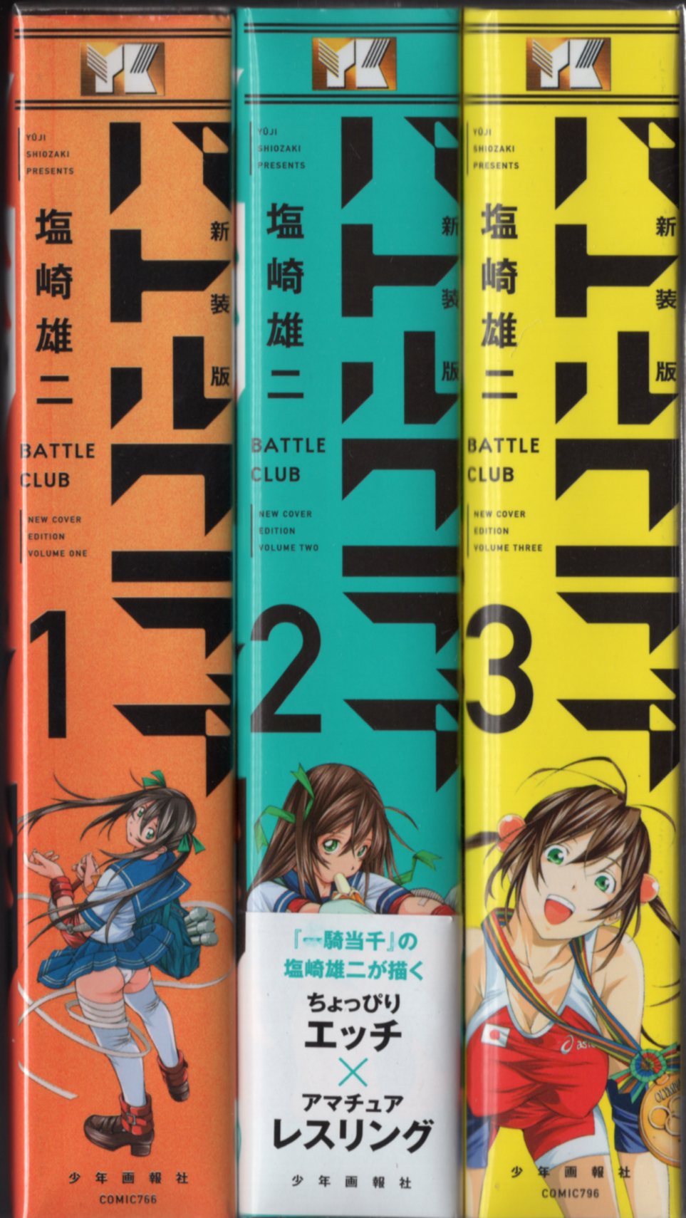 少年画報社 ヤングキングコミックス 塩崎雄二 バトルクラブ 新装版 全3巻 初版セット まんだらけ Mandarake