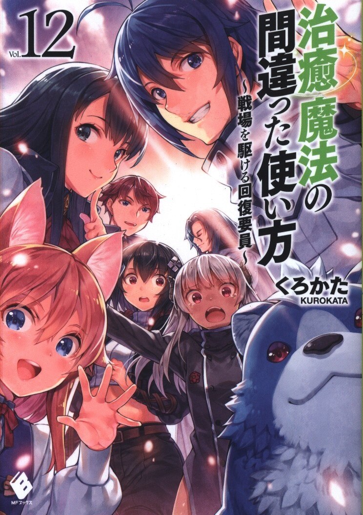 KADOKAWA MFブックス くろかた 治癒魔法の間違った使い方 戦場を駆ける回復要員 12 まんだらけ Mandarake KADOKAWA MFブックス くろかた 治癒魔法の間違った使い方 戦場を駆ける回復要員 12 まんだらけ Mandarake
