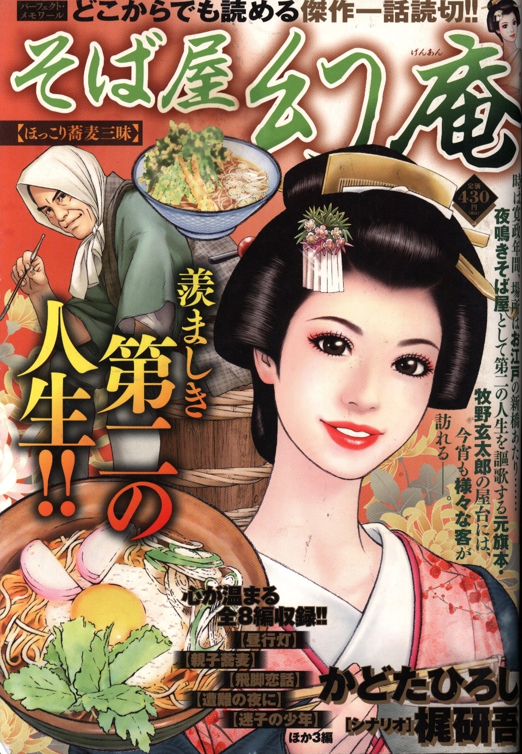かどたひろし そば屋 幻庵 ほっこり蕎麦三昧 まんだらけ Mandarake
