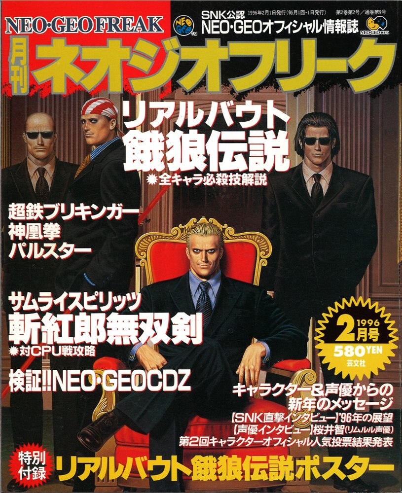 ネオジオフリーク （ネオジオフリーク 1996年3月 • 寝惚け ポスター付き）