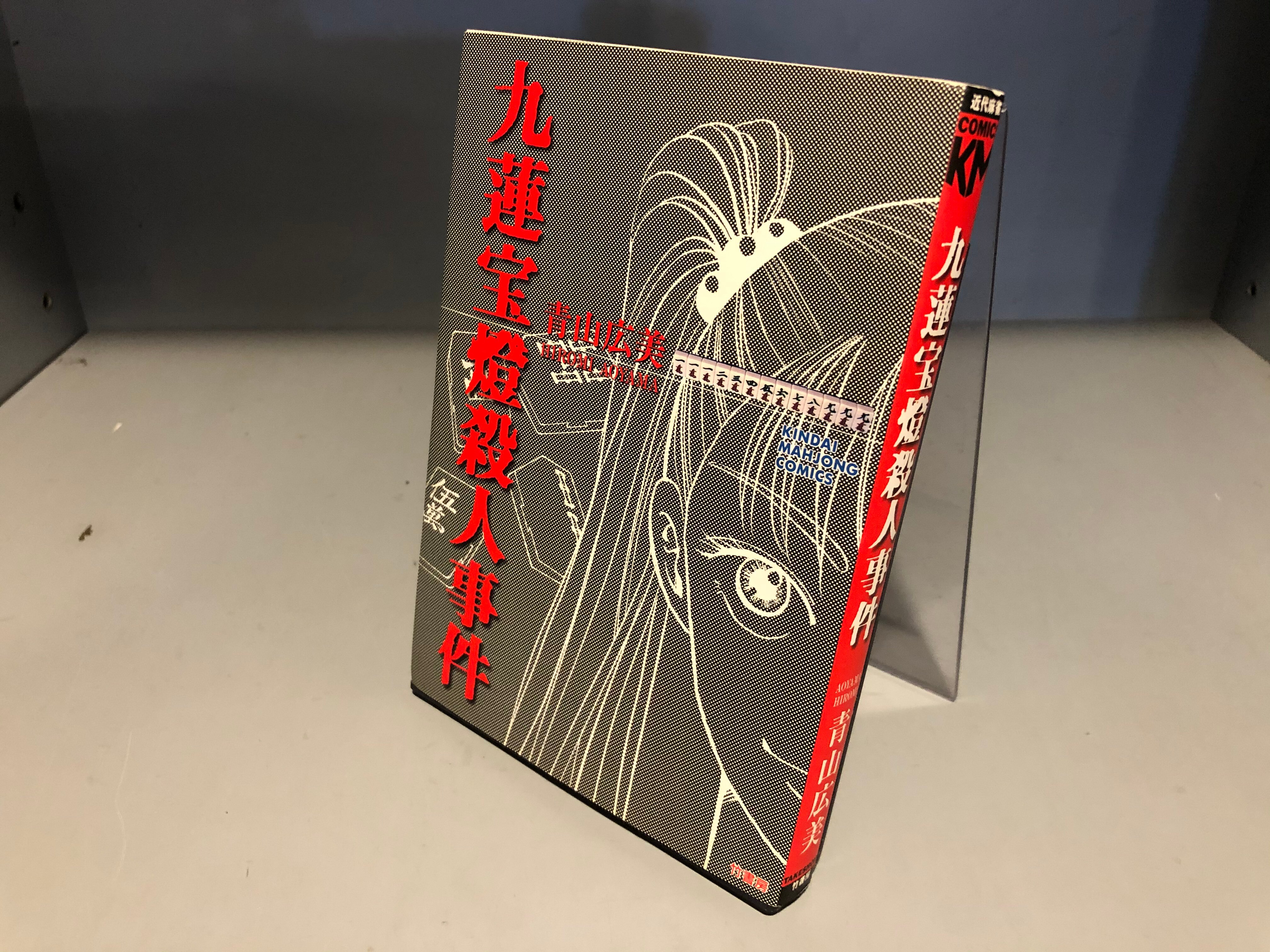 竹書房 近代麻雀コミックス 青山広美 九蓮宝燈殺人事件 初版 まんだらけ Mandarake