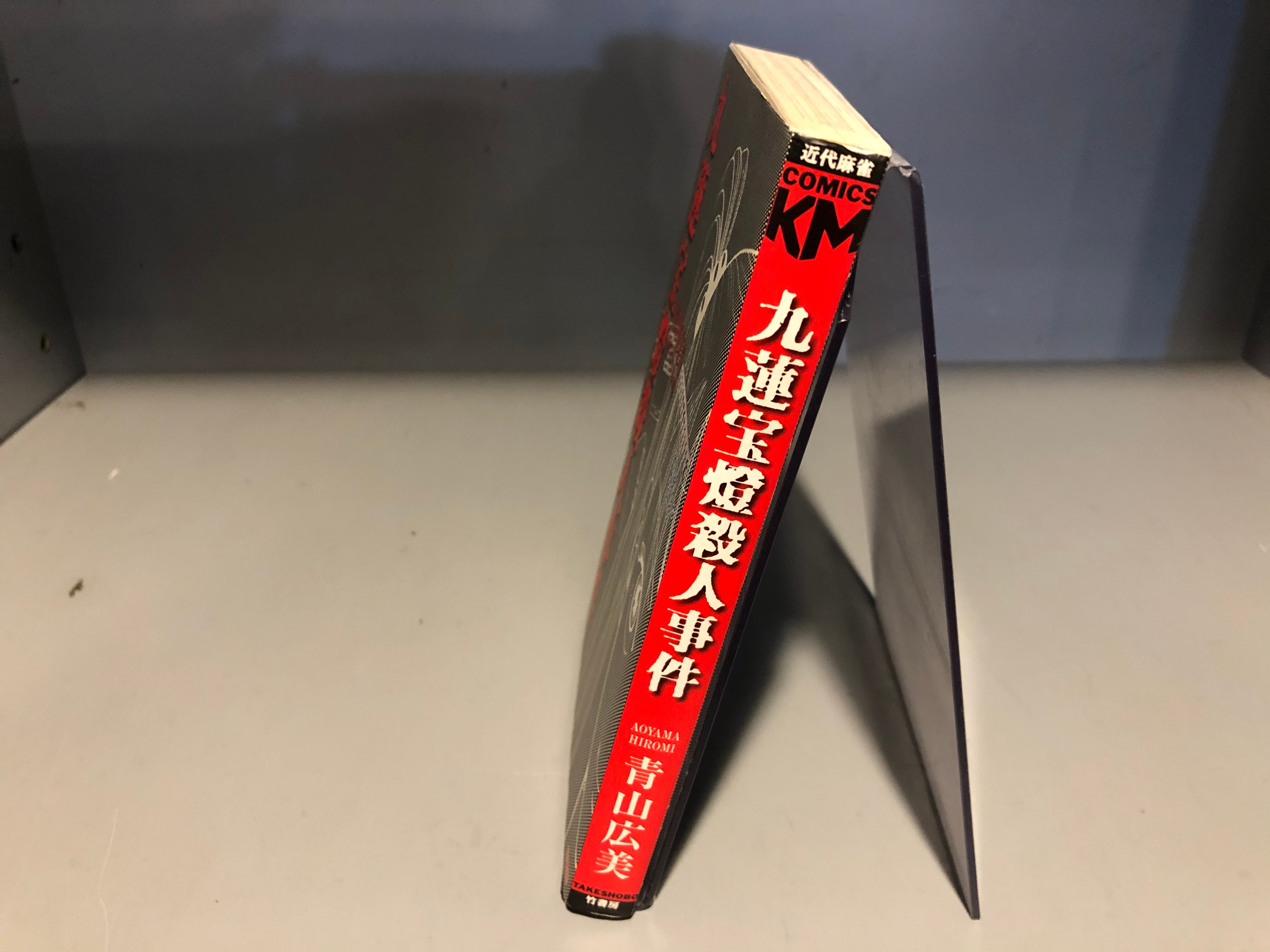 竹書房 近代麻雀コミックス 青山広美 九蓮宝燈殺人事件 初版 まんだらけ Mandarake 竹書房 近代麻雀コミックス 青山広美 九蓮宝燈殺人事件 初版 まんだらけ Mandarake