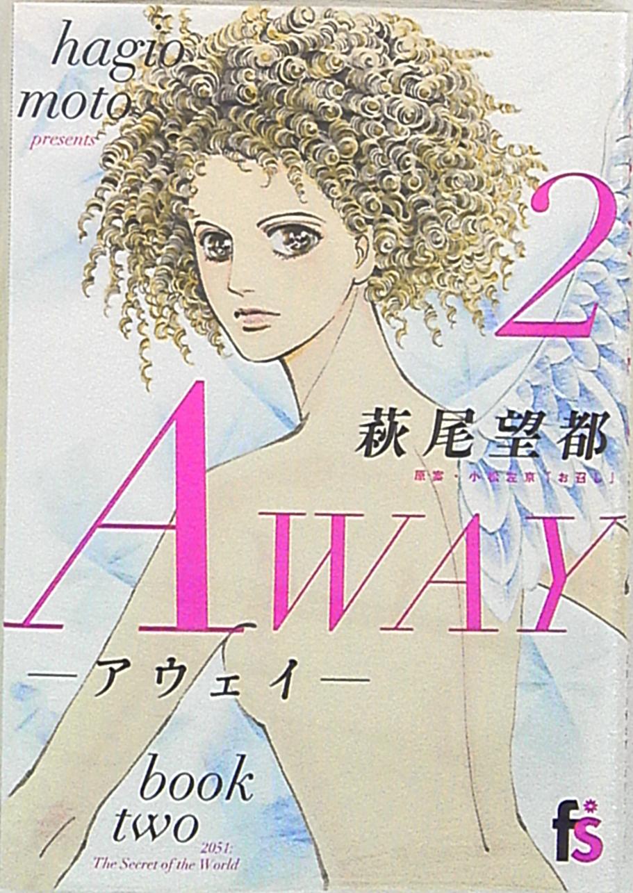 小学館 フラワーコミックス 萩尾望都 Away アウェイ 完 2 まんだらけ Mandarake 小学館 フラワーコミックス 萩尾望都 Away アウェイ 完 2 まんだらけ Mandarake