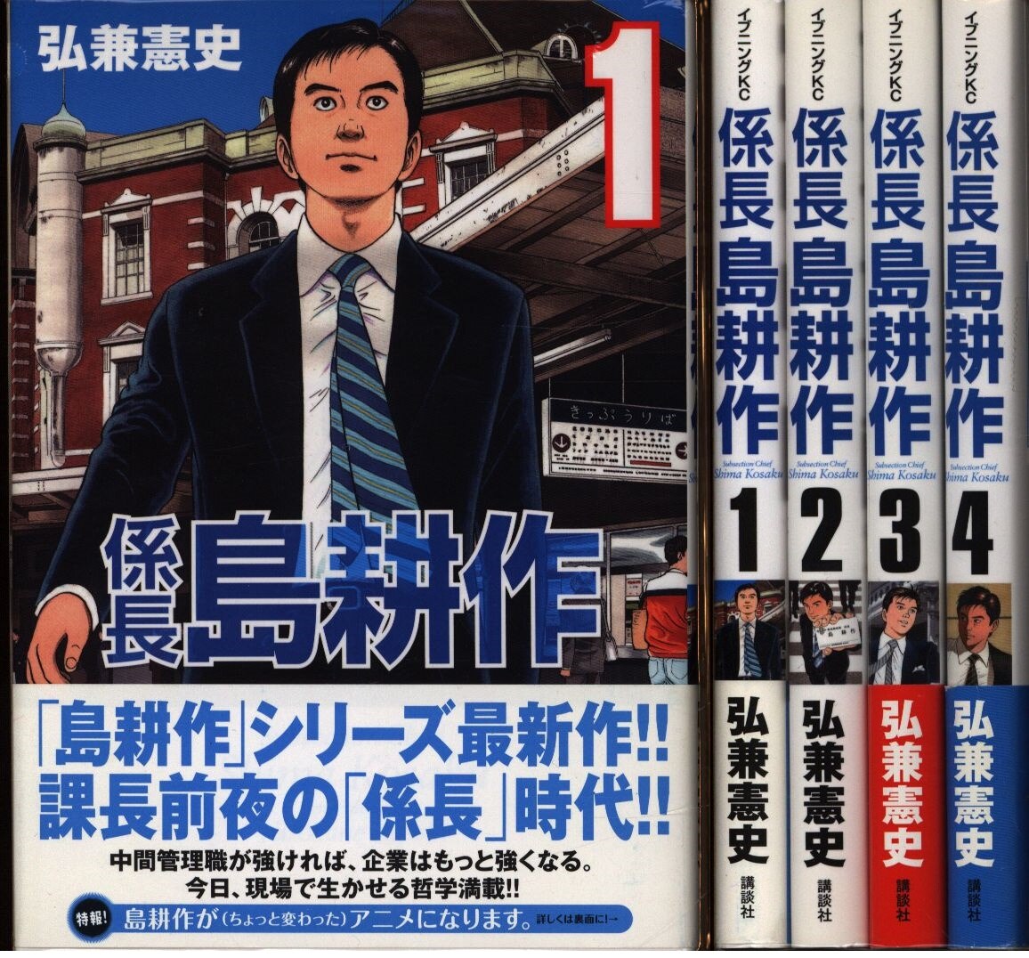 講談社 イブニングkc 弘兼憲史 係長 島耕作 全4巻 セット まんだらけ Mandarake 講談社 イブニングkc 弘兼憲史 係長 島耕作 全4巻 セット まんだらけ Mandarake