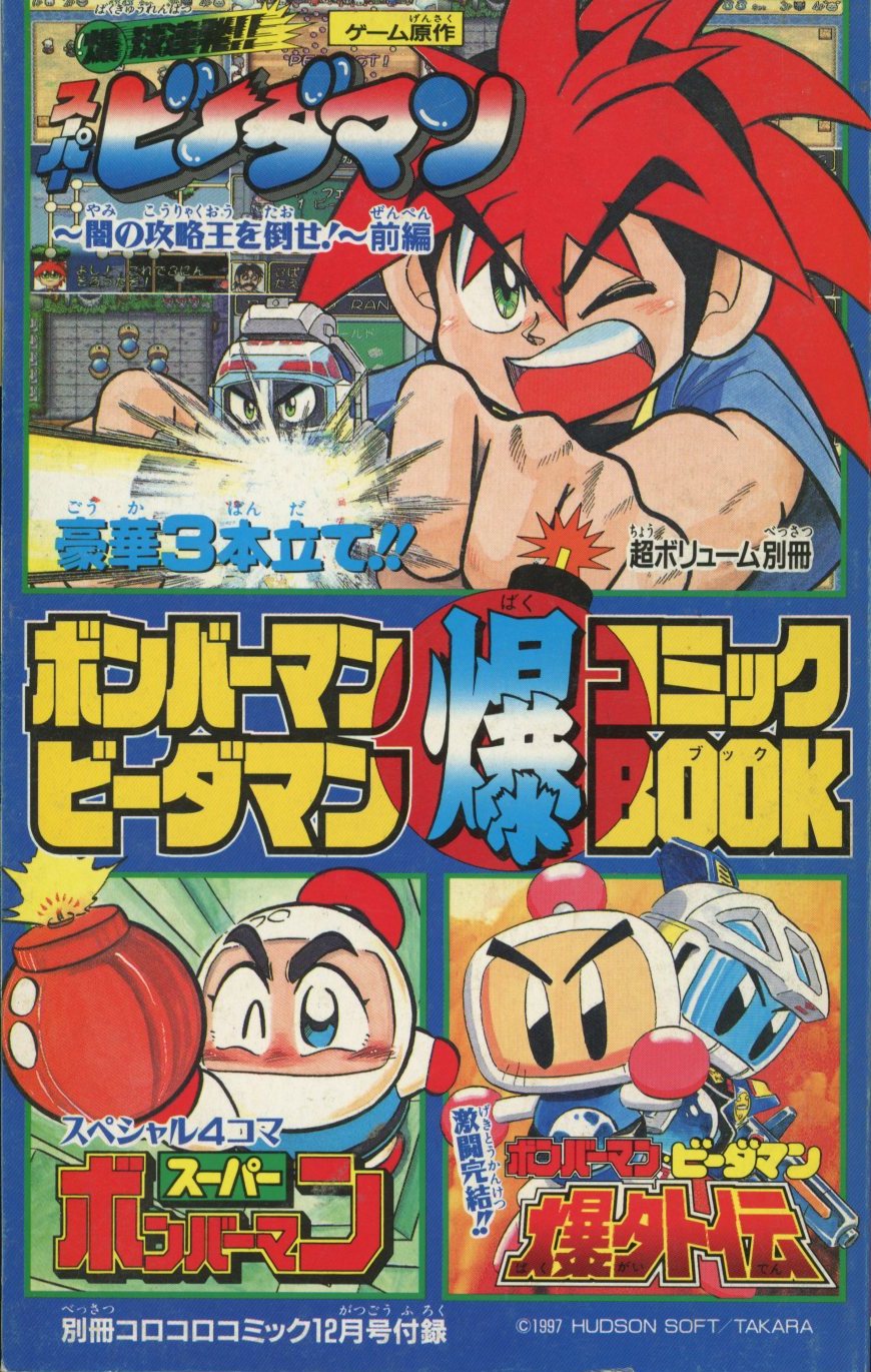 小学館 別冊コロコロコミック1997年12月号 別冊ふろく