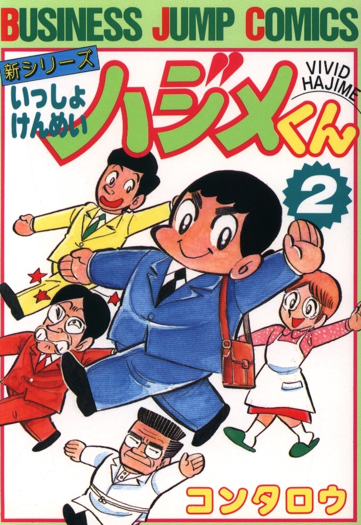 集英社 ビジネスジャンプコミックス コンタロウ 新いっしょけんめいハジメくん 2 まんだらけ Mandarake